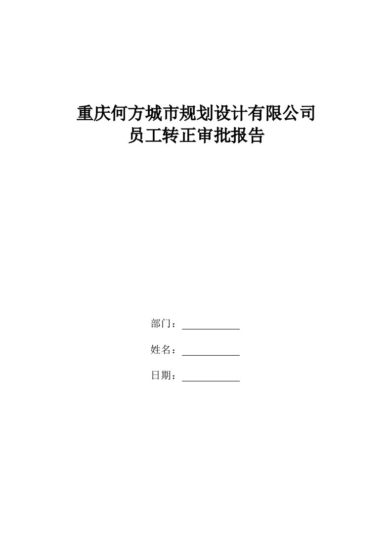 员工试用期转正审批报告(模板)