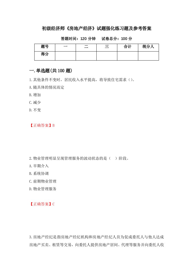 初级经济师房地产经济试题强化练习题及参考答案第14卷