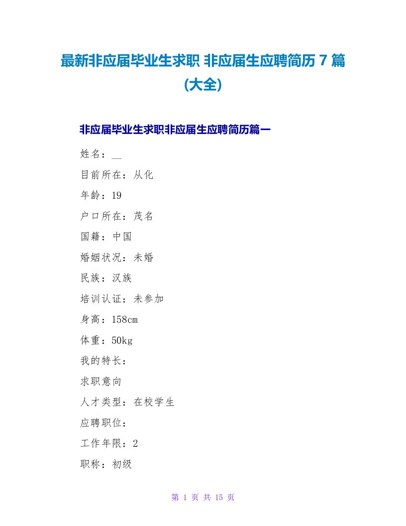 非应届毕业生求职非应届生应聘简历7篇(大全)