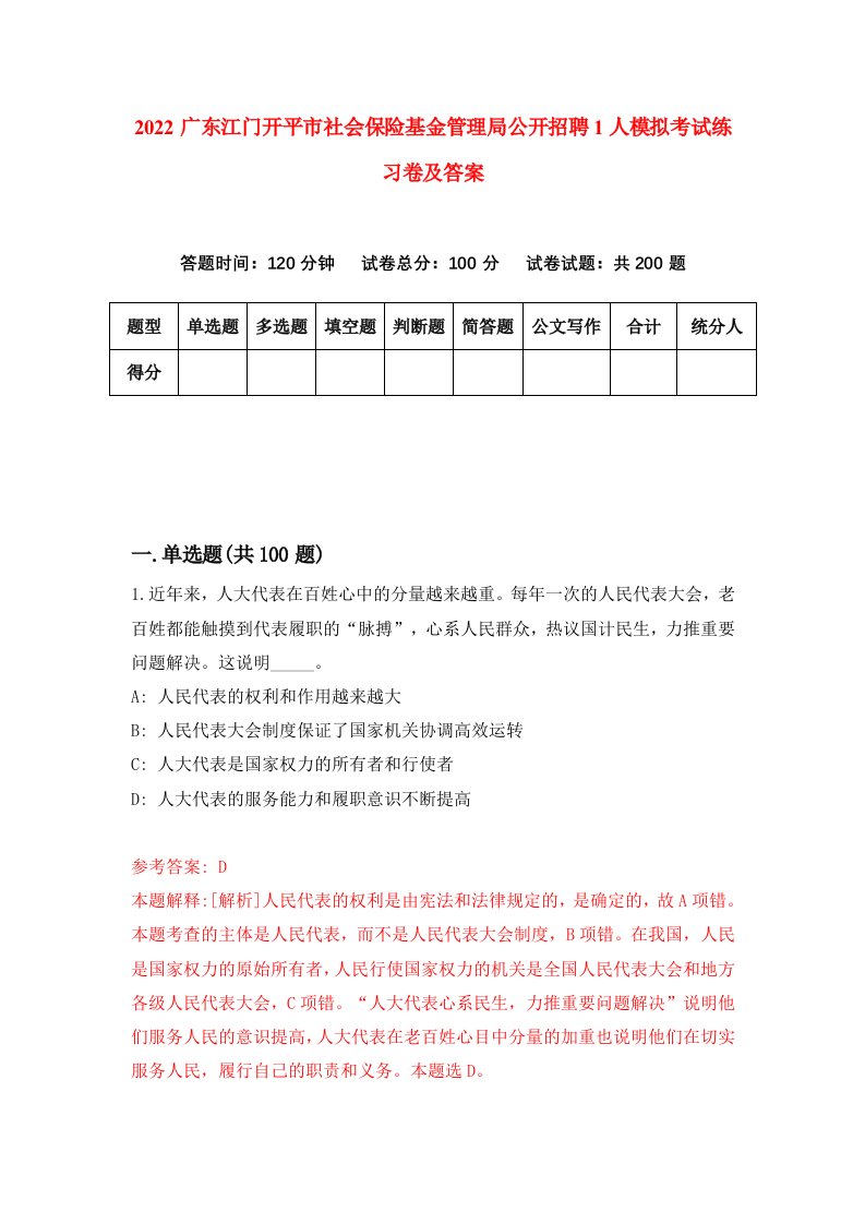 2022广东江门开平市社会保险基金管理局公开招聘1人模拟考试练习卷及答案第0卷