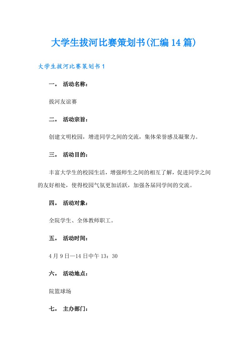 大学生拔河比赛策划书(汇编14篇)