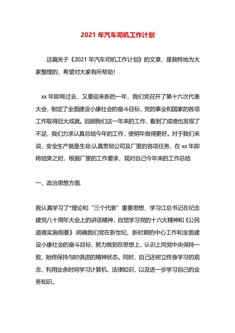 2021年汽车司机工作计划