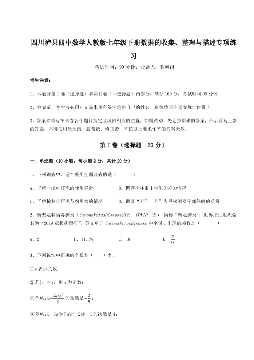 滚动提升练习四川泸县四中数学人教版七年级下册数据的收集、整理与描述专项练习练习题（详解）