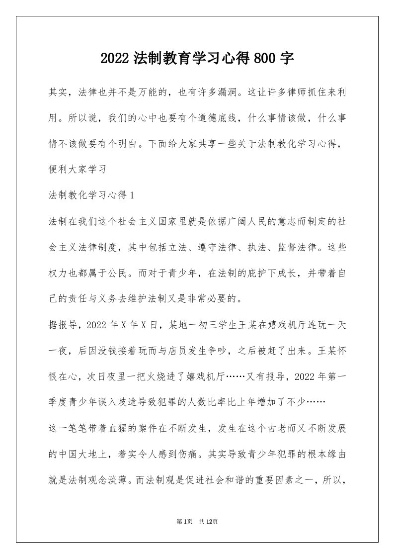 2022法制教育学习心得800字