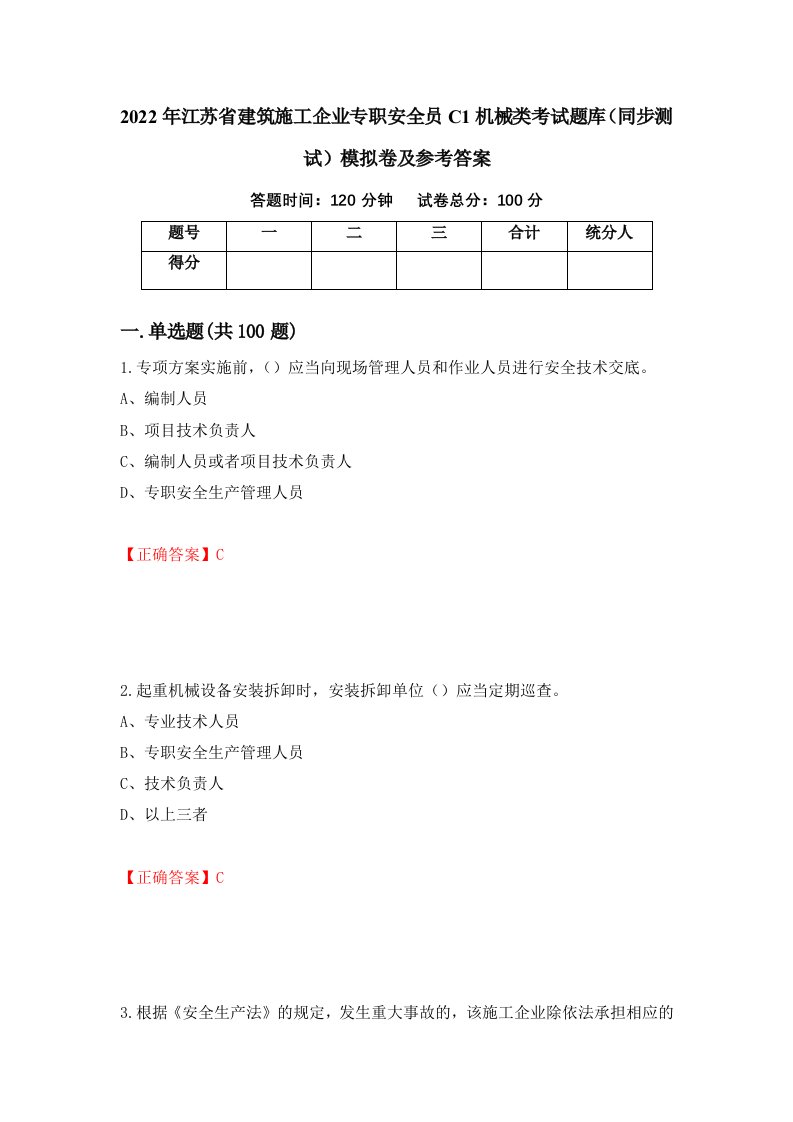 2022年江苏省建筑施工企业专职安全员C1机械类考试题库同步测试模拟卷及参考答案第47版