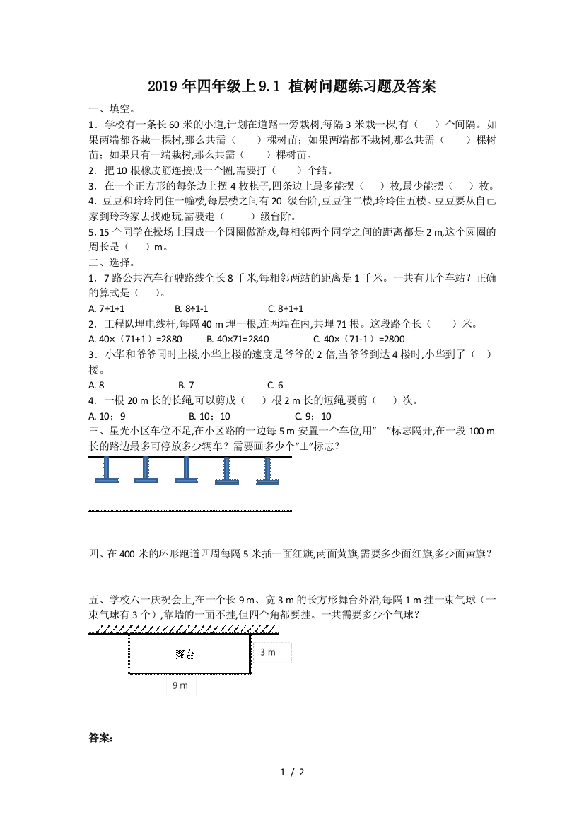 2019年四年级上9.1-植树问题练习题及答案