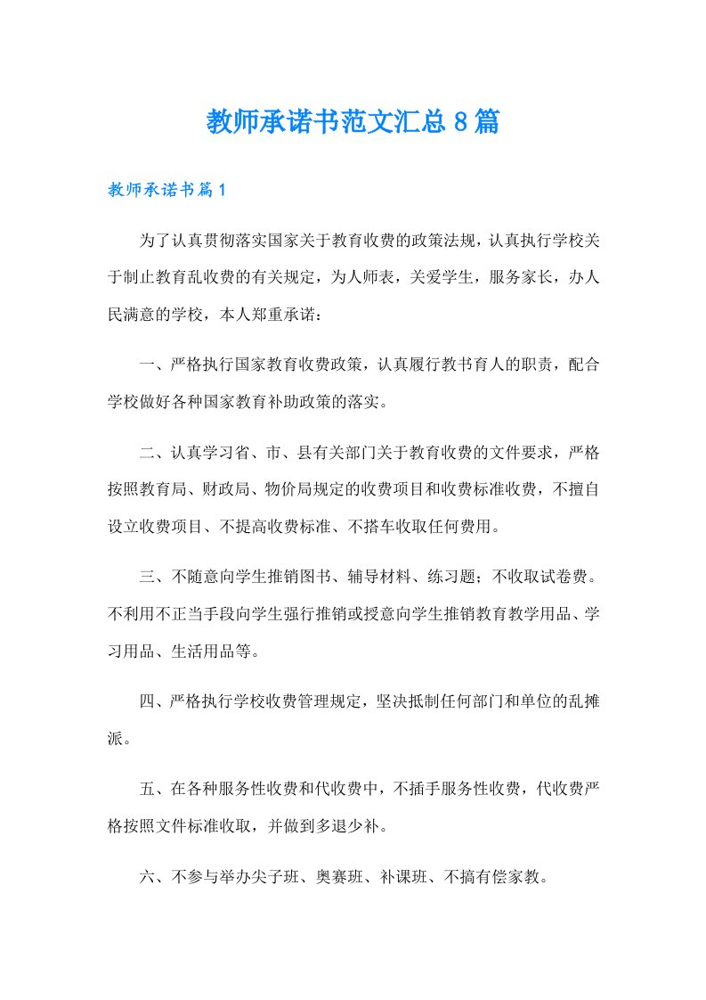 教师承诺书范文汇总8篇