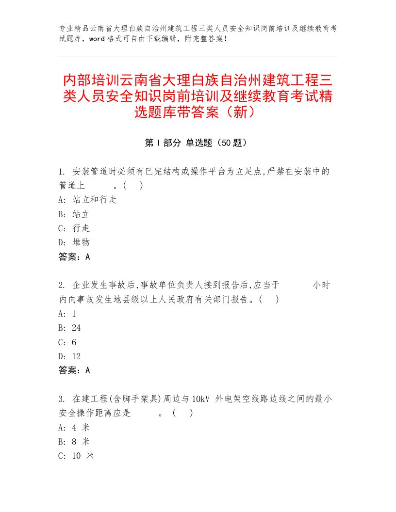 内部培训云南省大理白族自治州建筑工程三类人员安全知识岗前培训及继续教育考试精选题库带答案（新）