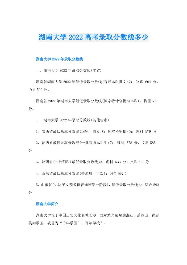 湖南大学高考录取分数线多少