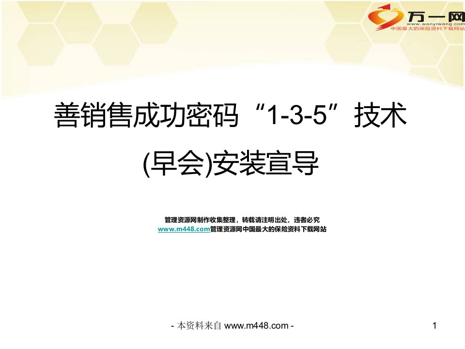 善销售成功密码135技术早会安装宣导22页PPT-销售管理