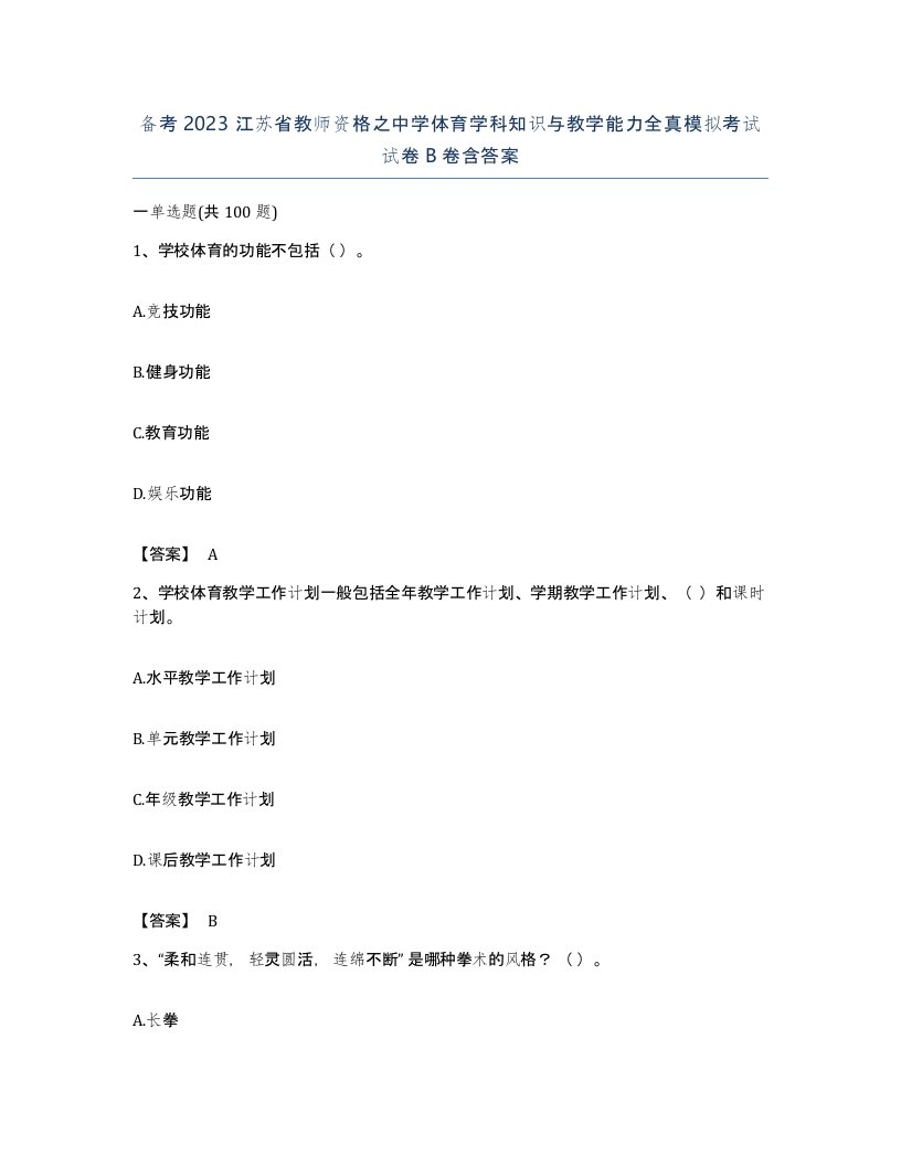 备考2023江苏省教师资格之中学体育学科知识与教学能力全真模拟考试试卷B卷含答案