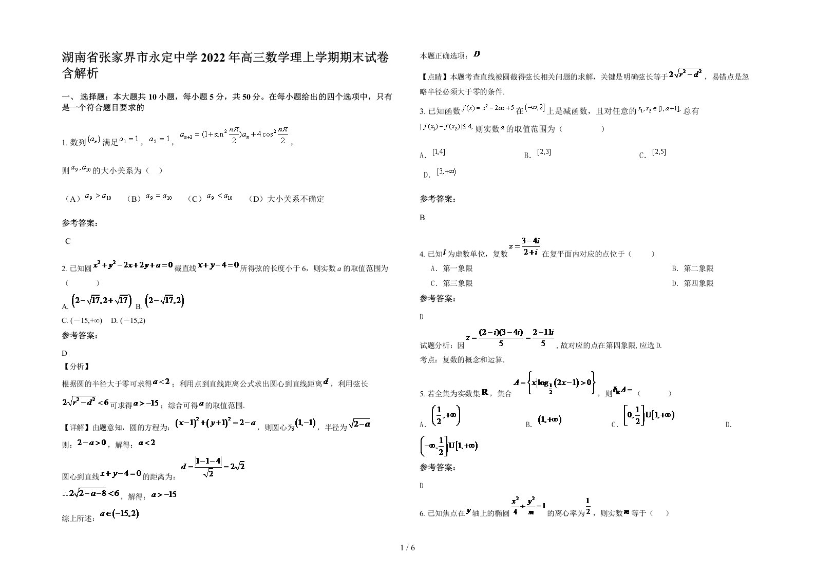 湖南省张家界市永定中学2022年高三数学理上学期期末试卷含解析