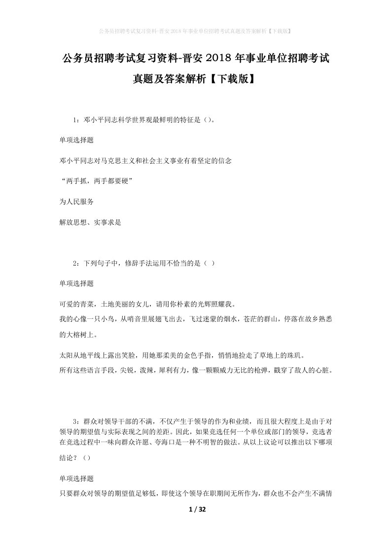 公务员招聘考试复习资料-晋安2018年事业单位招聘考试真题及答案解析下载版_1