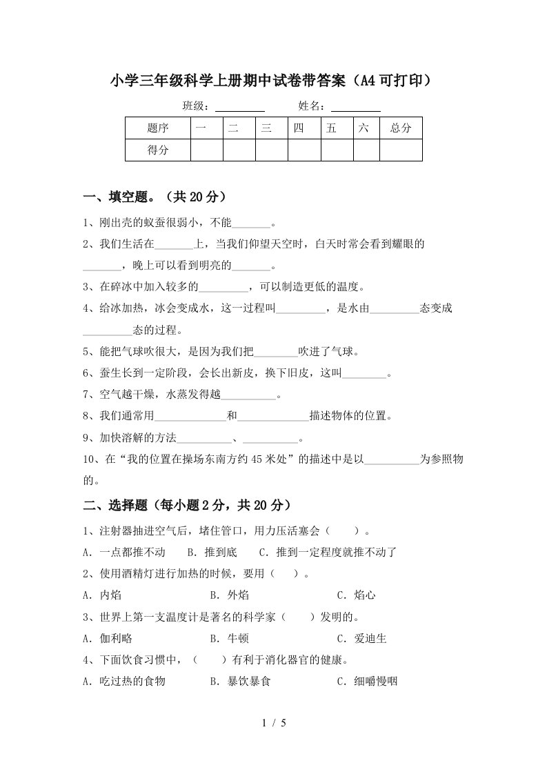 小学三年级科学上册期中试卷带答案（a4可打印）