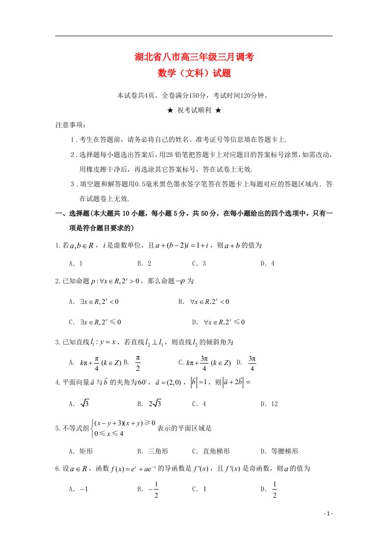 湖北省八市高三数学3月联考试题