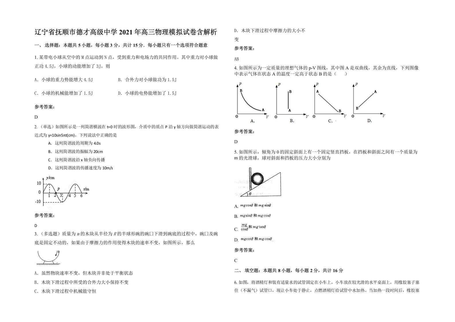 辽宁省抚顺市德才高级中学2021年高三物理模拟试卷含解析