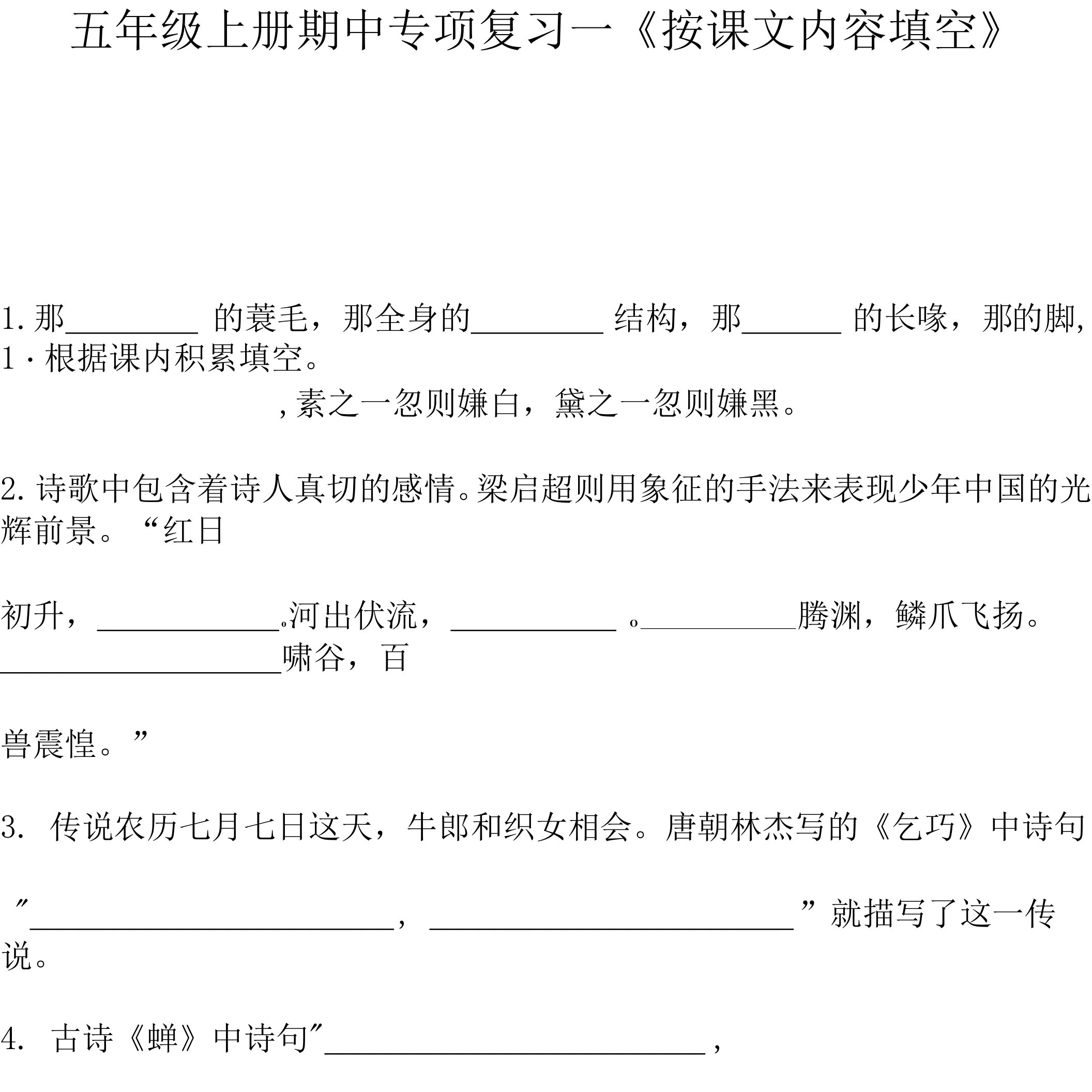 统编版小学期中专项复习—《按课文内容填空》