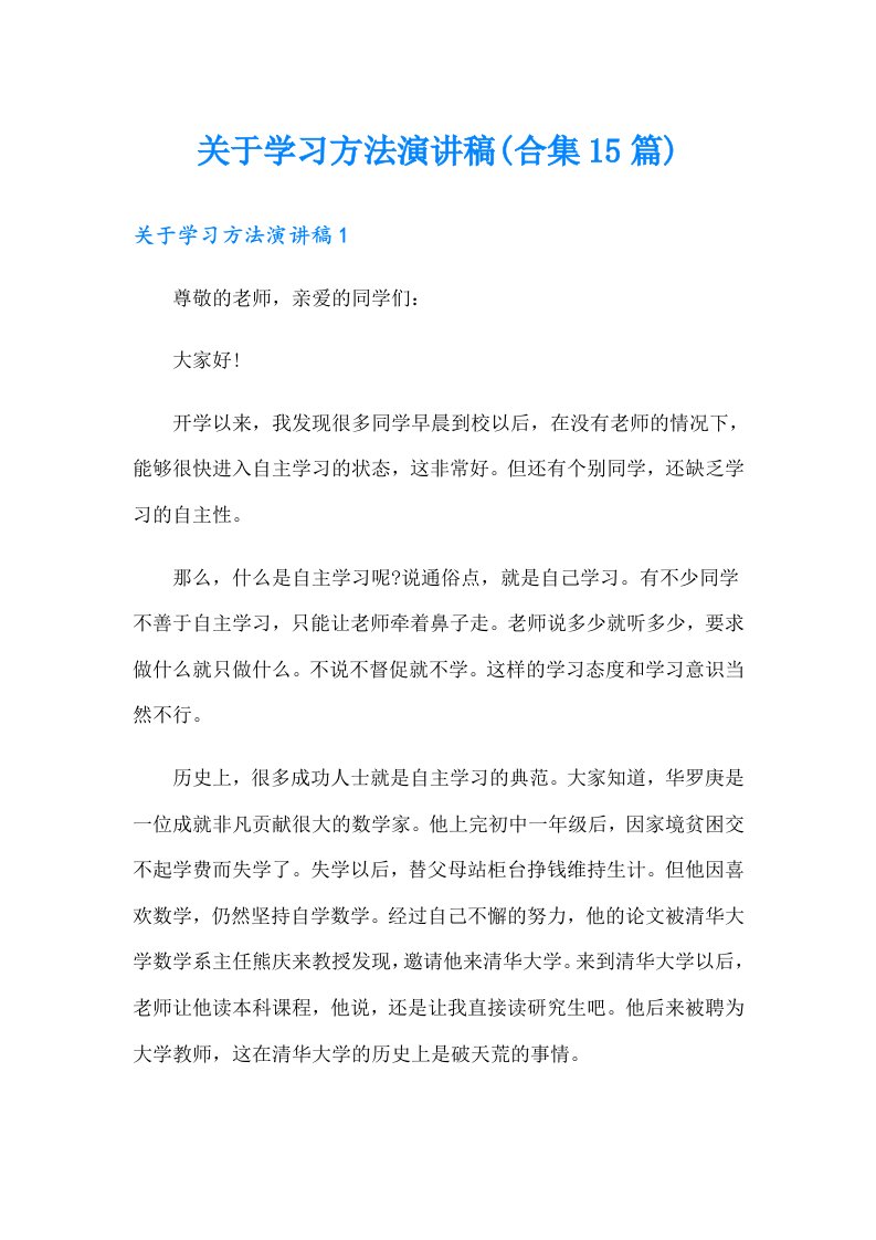 关于学习方法演讲稿(合集15篇)