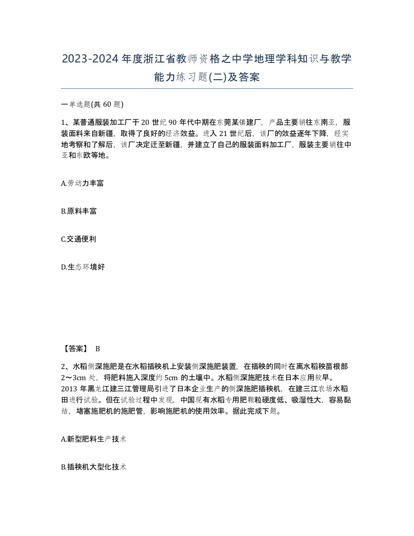 2023-2024年度浙江省教师资格之中学地理学科知识与教学能力练习题二及答案