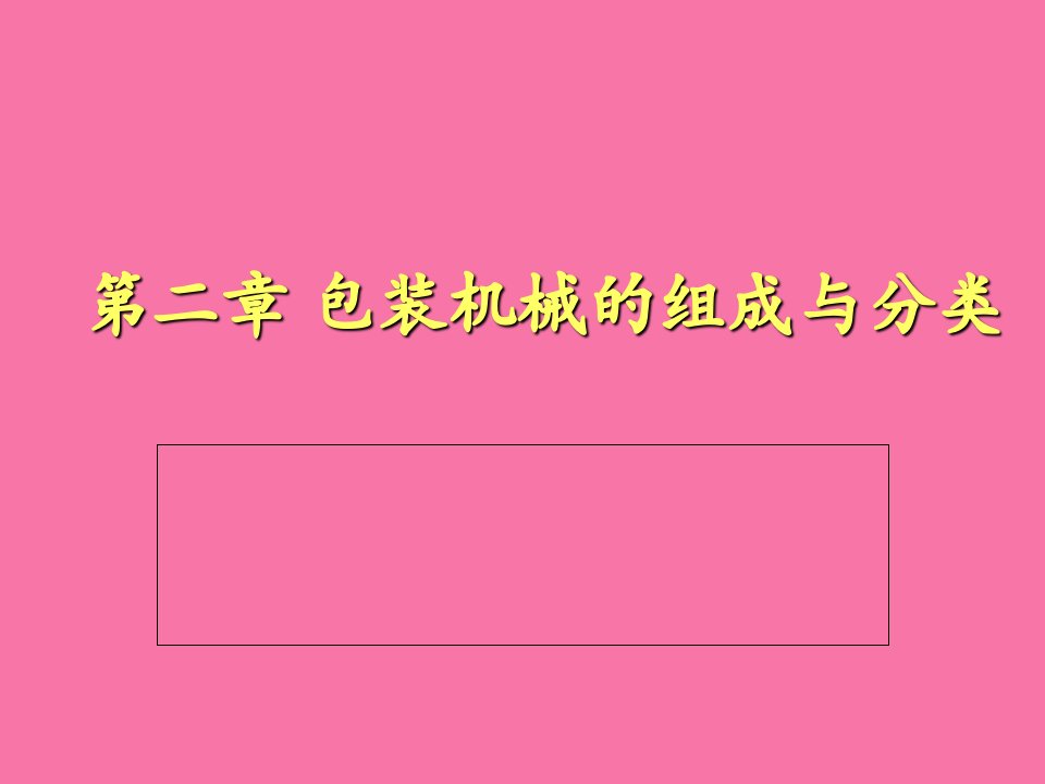 包装设备2第二章包装机械的组成和分类ppt课件