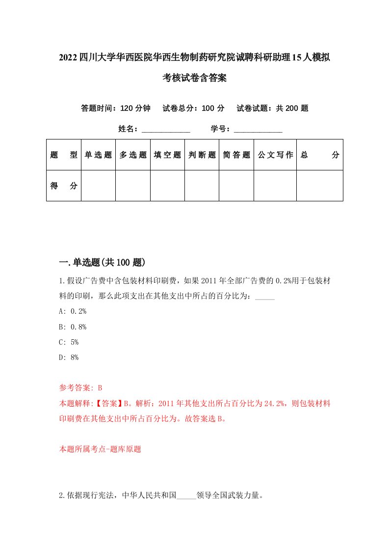 2022四川大学华西医院华西生物制药研究院诚聘科研助理15人模拟考核试卷含答案1