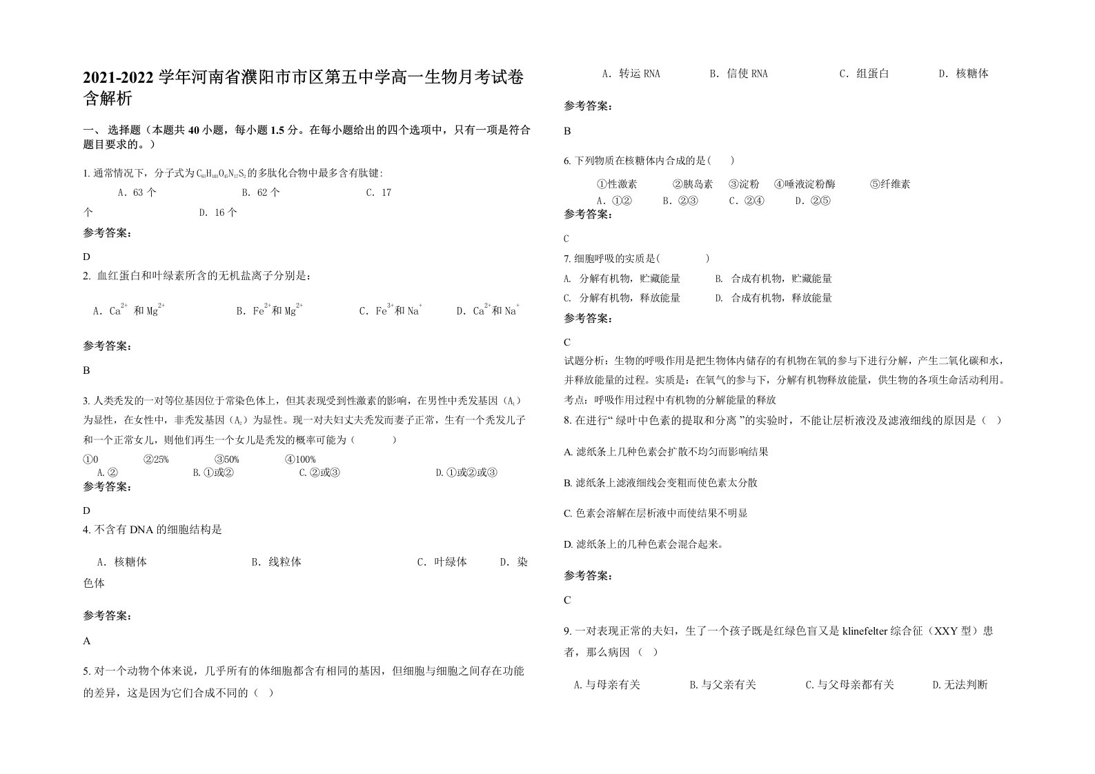 2021-2022学年河南省濮阳市市区第五中学高一生物月考试卷含解析