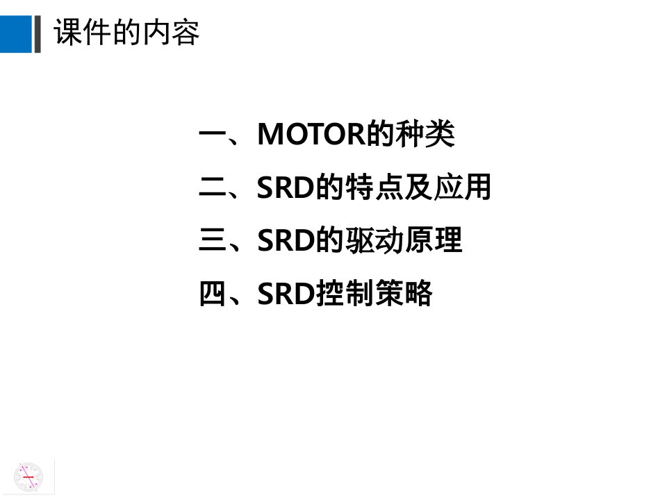 开关磁阻电机课件PPT课件