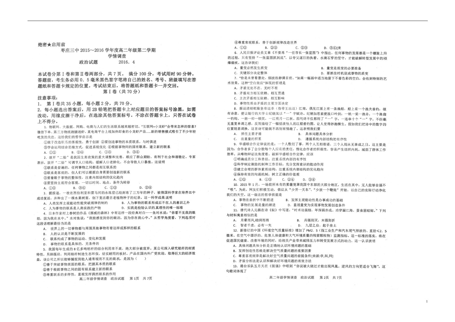 山东省枣庄市第三中学高二政治下学期学情调查试题（扫描版）