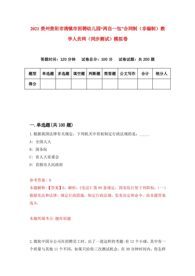 2021贵州贵阳市清镇市招聘幼儿园两自一包合同制非编制教学人员网同步测试模拟卷95