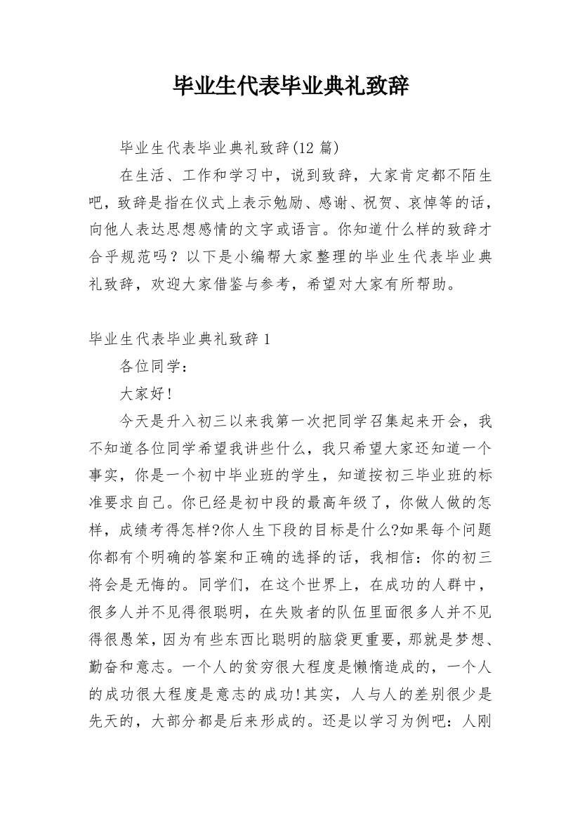 毕业生代表毕业典礼致辞