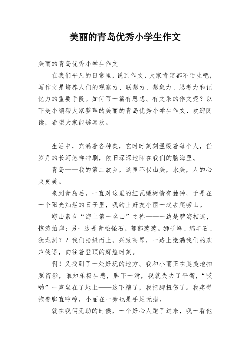 美丽的青岛优秀小学生作文