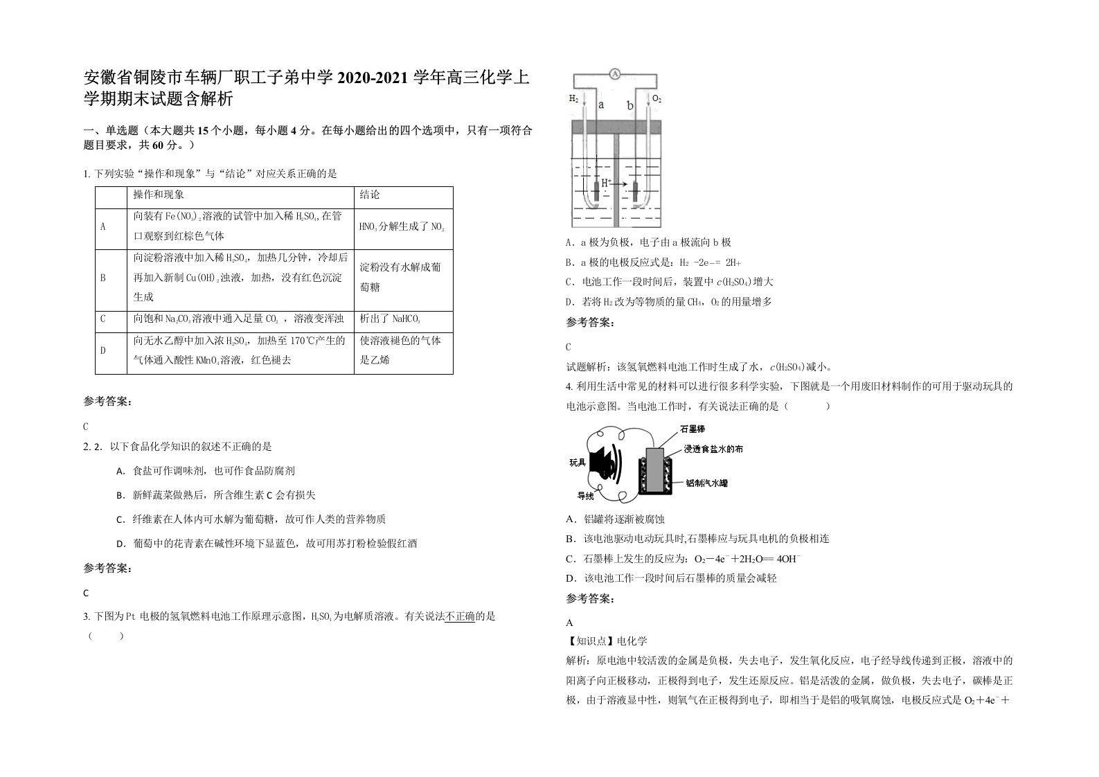 安徽省铜陵市车辆厂职工子弟中学2020-2021学年高三化学上学期期末试题含解析