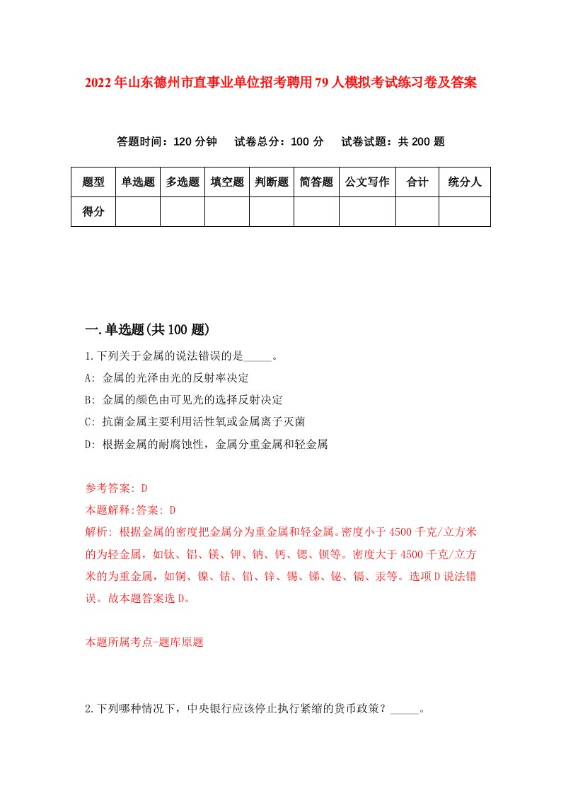 2022年山东德州市直事业单位招考聘用79人模拟考试练习卷及答案第1次