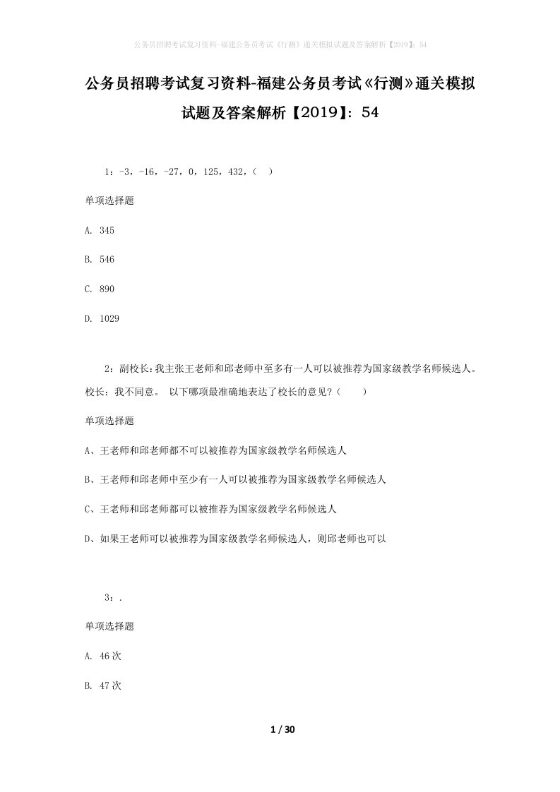 公务员招聘考试复习资料-福建公务员考试行测通关模拟试题及答案解析201954_5