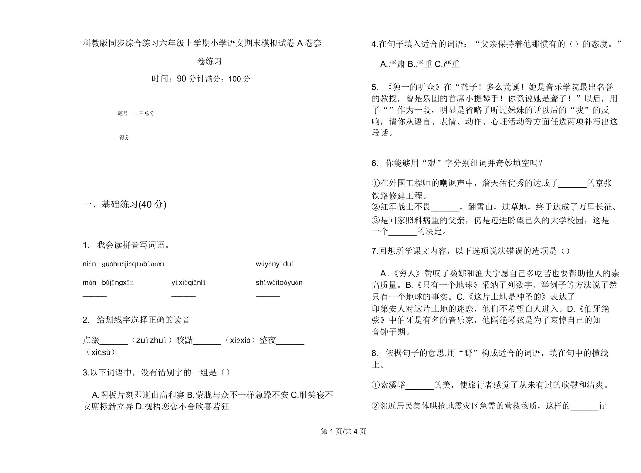 科教版同步综合练习六年级上学期小学语文期末模拟试卷A卷套卷练习