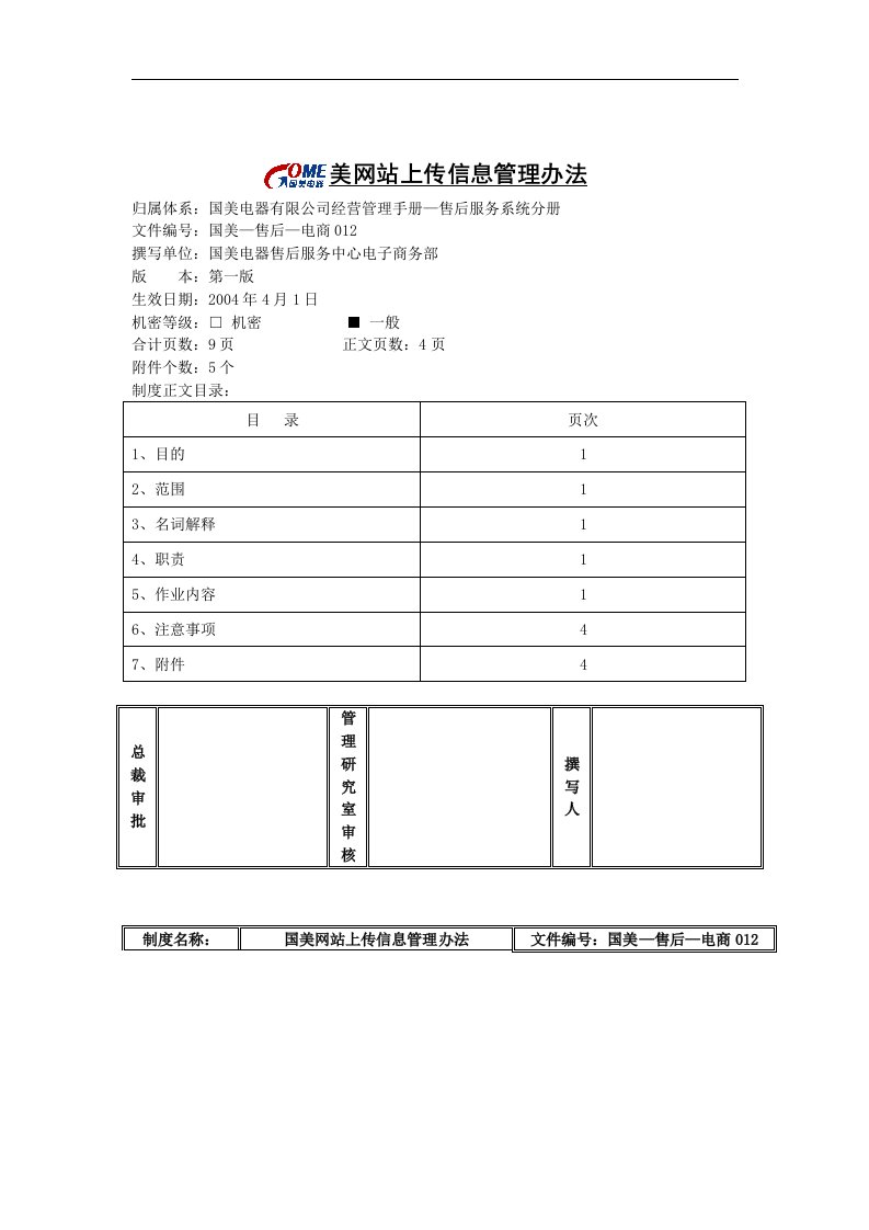 国美网站上传信息管理办法