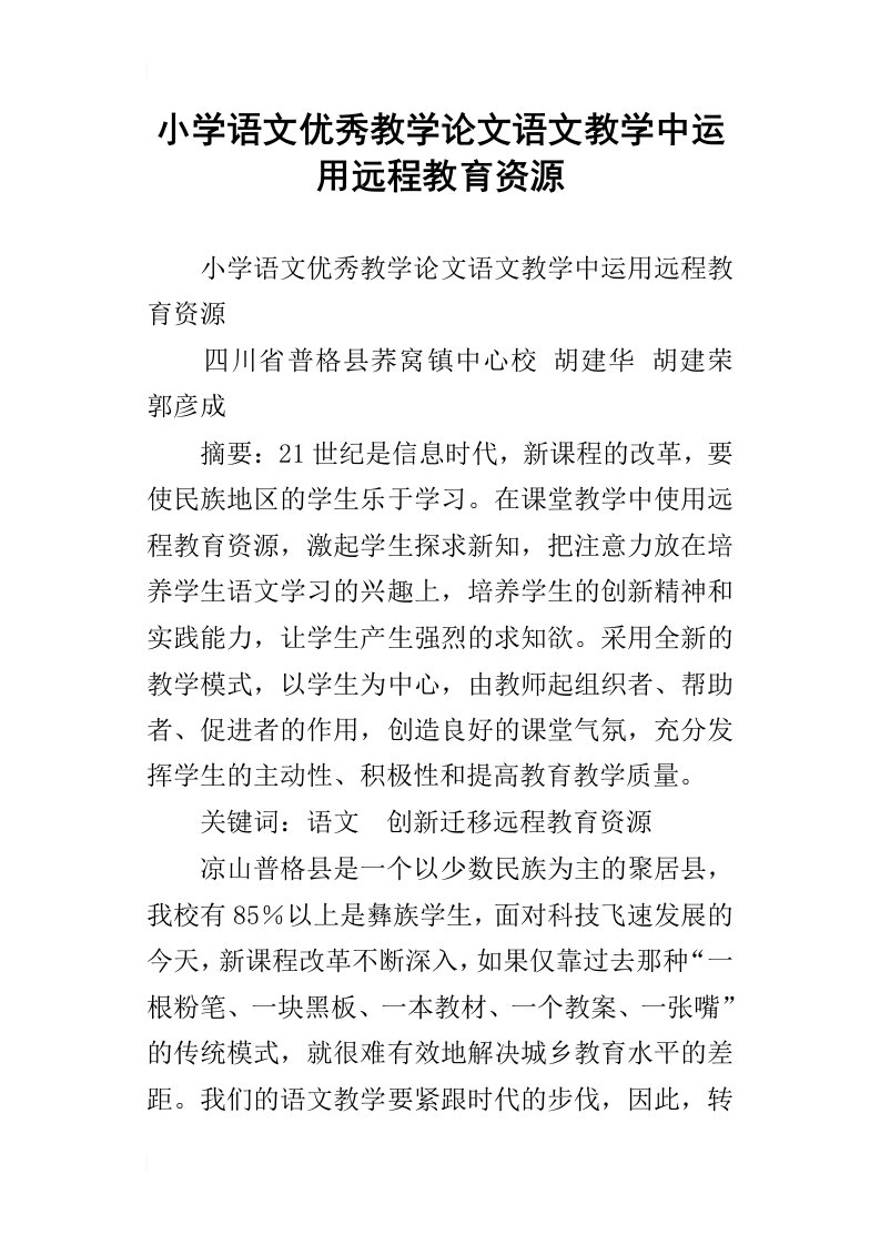 小学语文优秀教学论文语文教学中运用远程教育资源