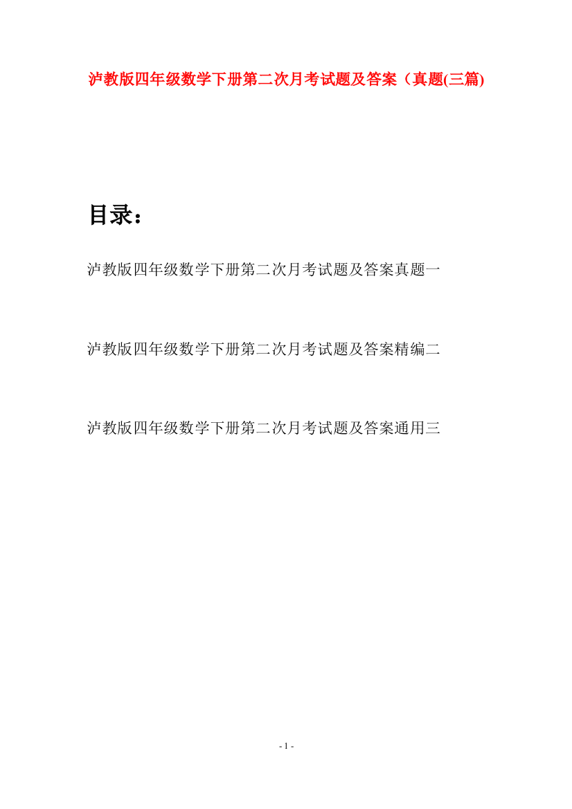 泸教版四年级数学下册第二次月考试题及答案真题(三篇)