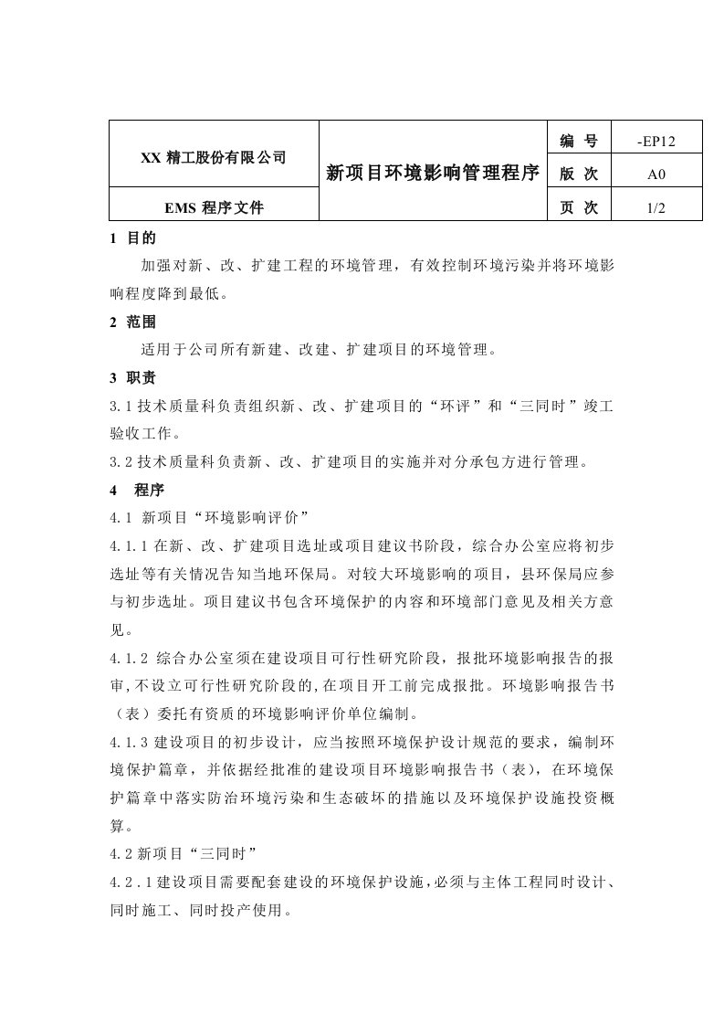 新项目环境影响管理管理程序