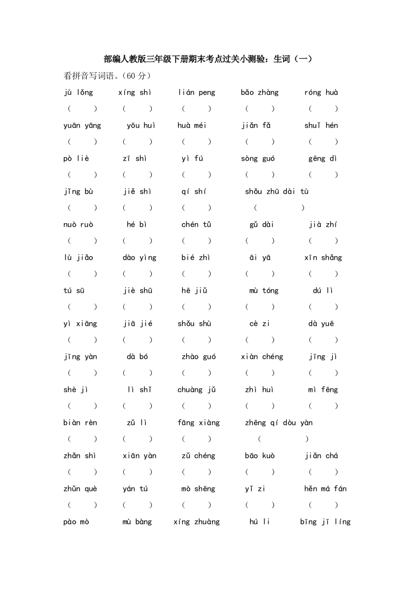 部编版三年级下册期末考点过关小测验生词一