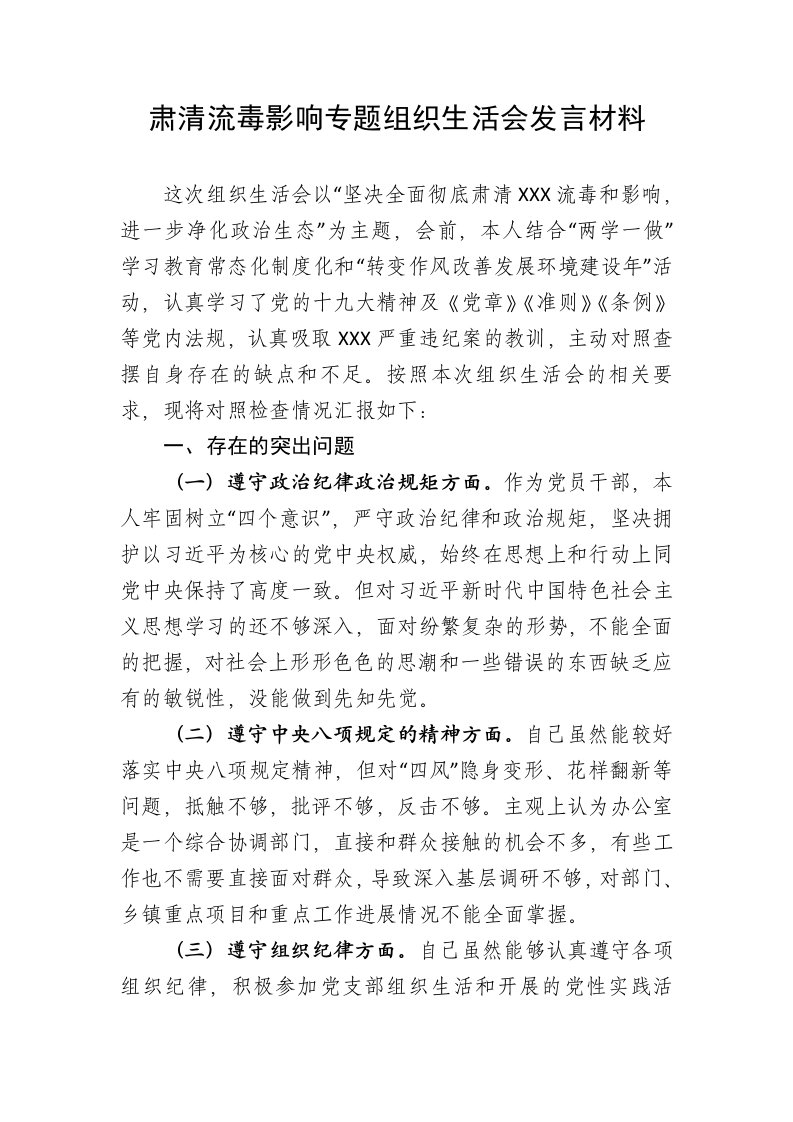 肃清流毒影响专题组织生活会发言材料