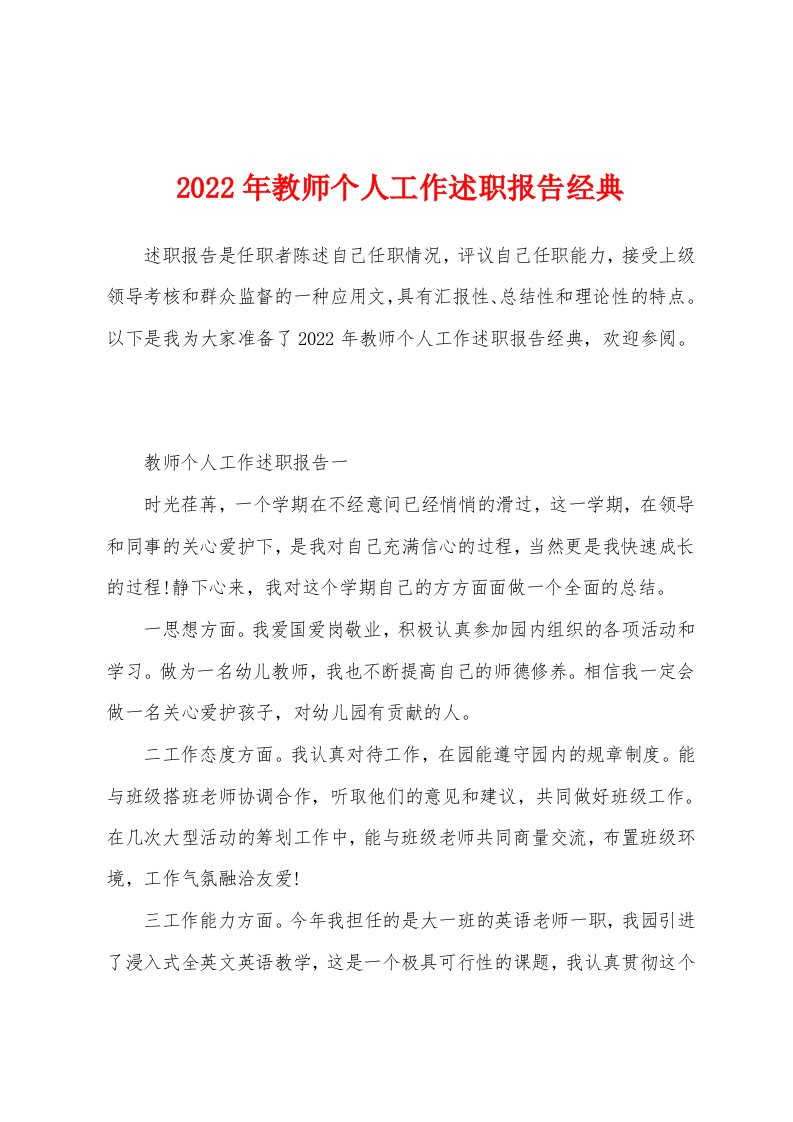 2022年教师个人工作述职报告经典