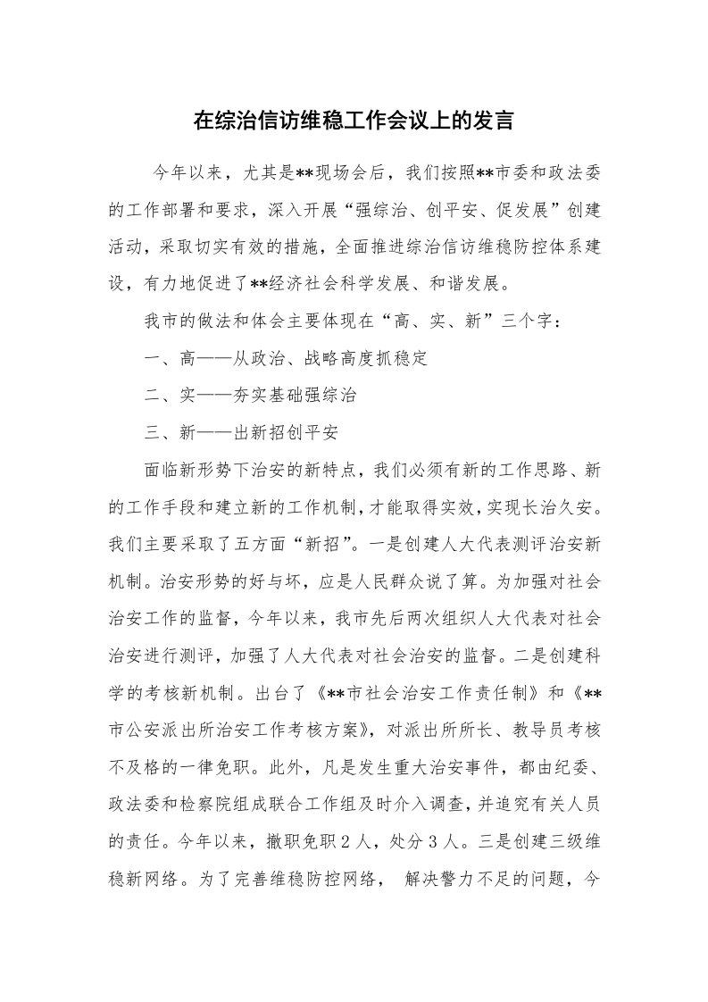 工作总结范文_工作总结_在综治信访维稳工作会议上的发言