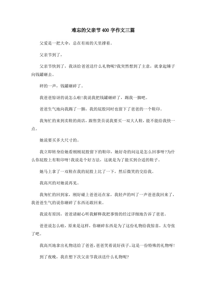 难忘的父亲节400字作文三篇