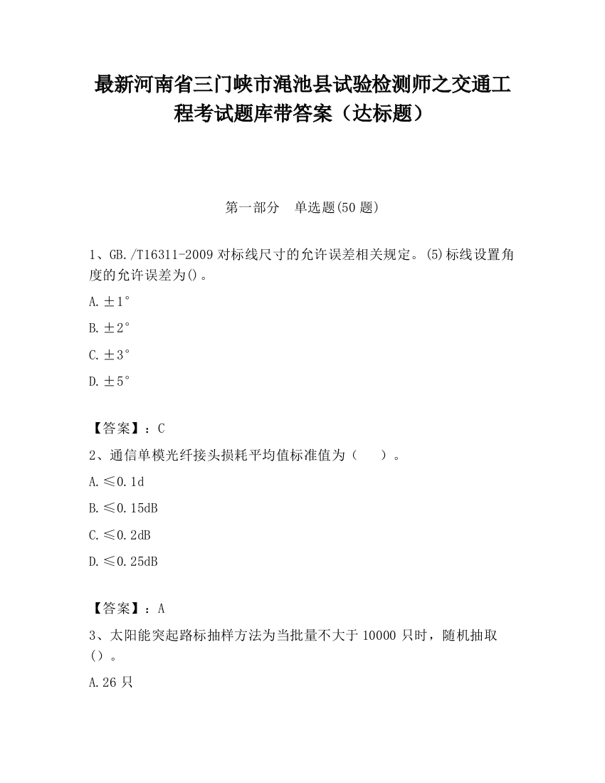 最新河南省三门峡市渑池县试验检测师之交通工程考试题库带答案（达标题）