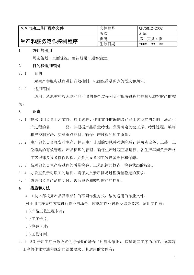 生产和服务运作控制程序(DOC6)