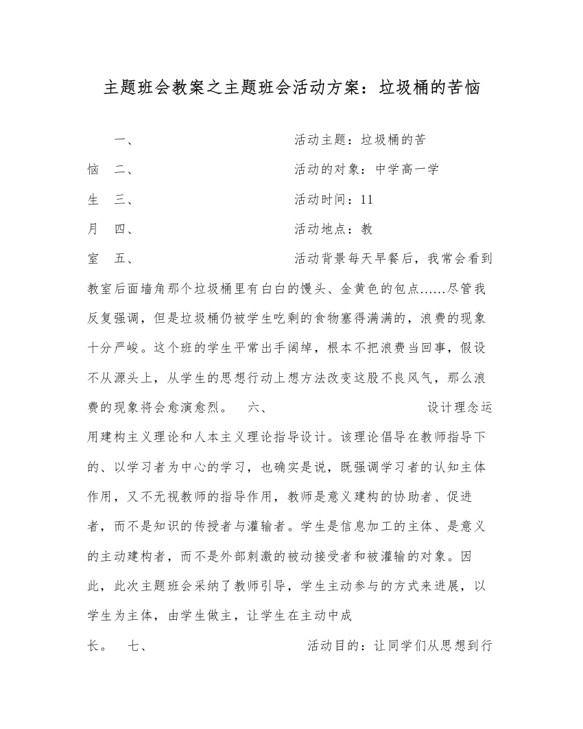 【精编】主题班会教案主题班会活动方案垃圾桶的烦恼