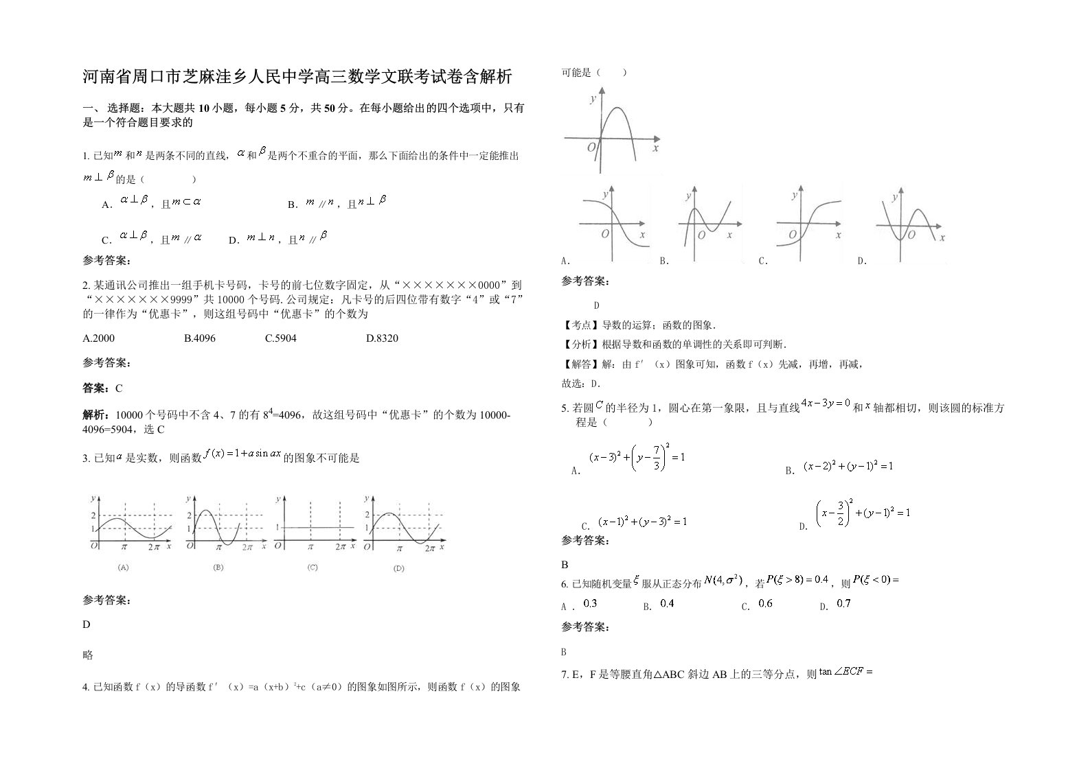 河南省周口市芝麻洼乡人民中学高三数学文联考试卷含解析