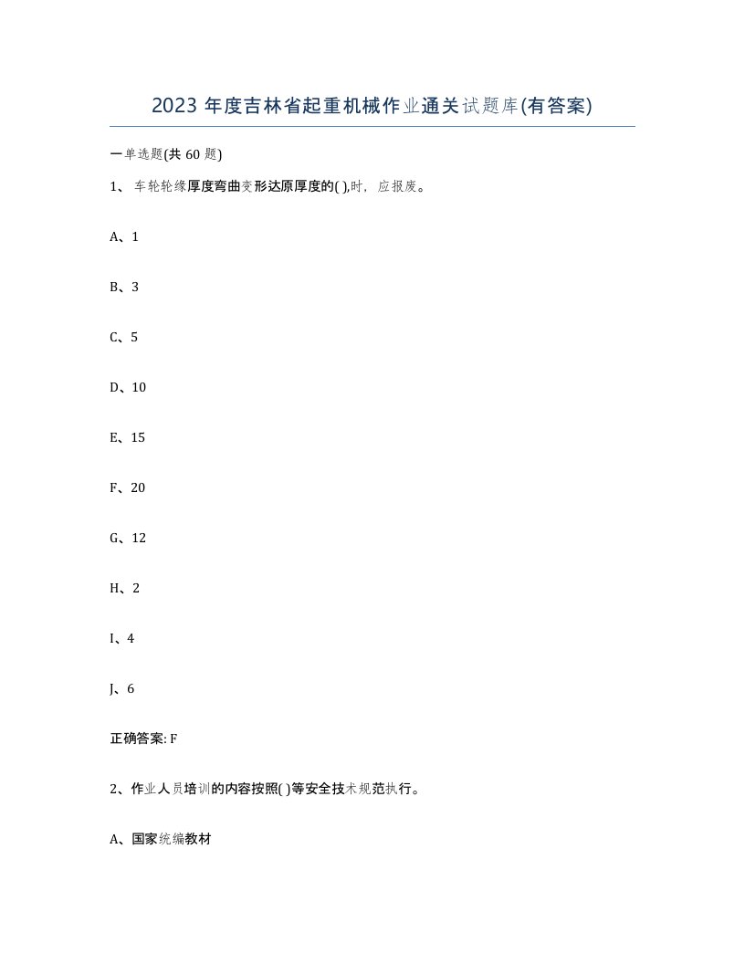 2023年度吉林省起重机械作业通关试题库有答案