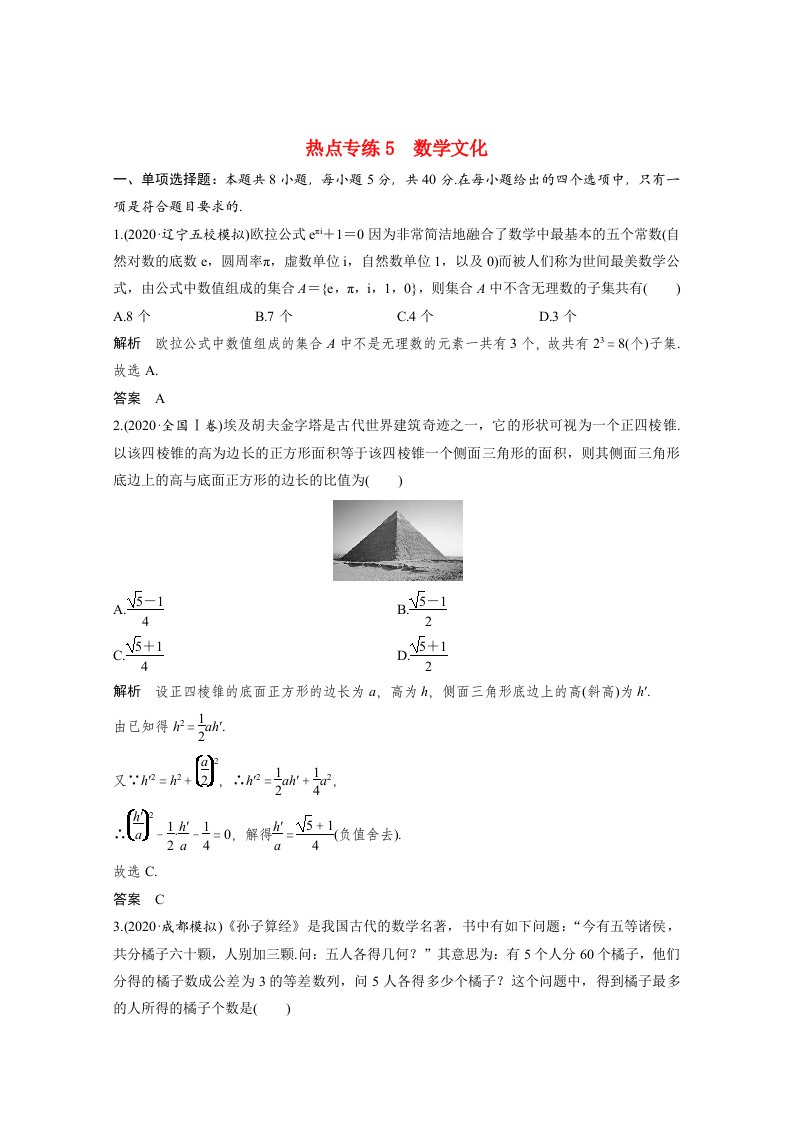 2021高考数学二轮复习专题练二基础小题练透热点专练5数学文化含解析